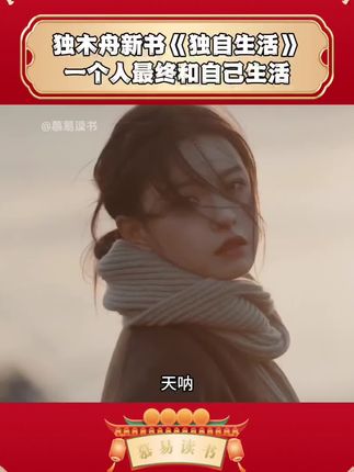 天呐!独木舟的新书《独自生活》真的看穿了我,有太多的瞬间都看到了拧巴内耗的自己,书里没有惊天动地的故事,却写透了普通人的真实挣扎,就像在说,你经历的难过我都懂,爱情的真相是没有规则的对峙,所以不必对完美关系抱有幻想,人这一生最终是和自己在一起,如果你也在独处时容易胡思乱想,为感情里的不确定而烦忧,一定要读这本《独自生活》,他会让你明白,你的难过和挣扎都被看见,那些与自己和解的瞬间,会慢慢聚成照亮前路的光。#好书分享 #孤独 #情感共鸣 #独木舟 #三十岁