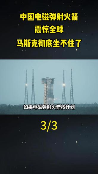中国电磁弹射火箭震惊全球,马斯克彻底坐不住了#地理#科普#涨知识#天文 #航天