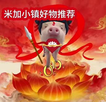 #米加小镇好物推荐
第1次米加好物推荐啦⍥