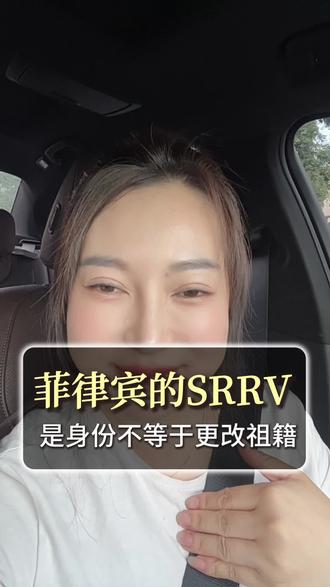 办理了 SRRV 就等于拿了菲律宾国籍?能在菲律宾开厂?#菲律宾#外国人#SRRV#养老签#菲达通国际旅社