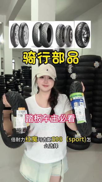 #踏板#高性能轮胎怎么选 #轮胎专业户 爱车配好胎,出行更精彩#防滑耐磨真空胎