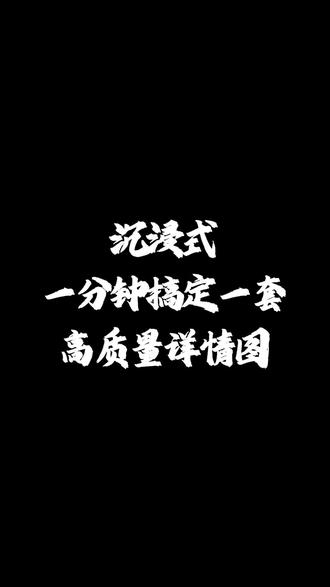 沉浸式一分钟搞定全套详情图#picset#ai设计海报#ai电商主图#ai电商详情页#ai电商设计