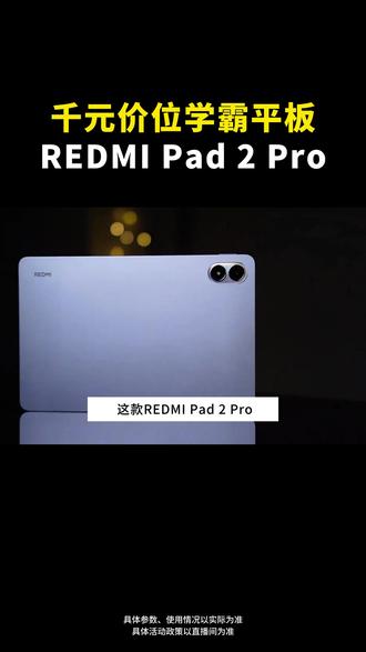 新品上线,学娱兼备的学霸平板!! #学习平板#REDMI#红米pad2pro#学生党#小米平板