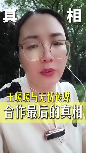 王暖暖与无忧传媒的真相 #王暖暖 #无忧传媒 #商业思维 #自媒体 #女性成长