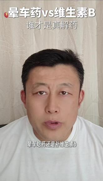 坐车晕车别总吃晕车药!药物麻痹神经易嗜睡口干,孕妇、开车人群慎用。维生素B族养护前庭神经,舒缓恶心反胃,无副作用,长期吃调理易晕车体质。