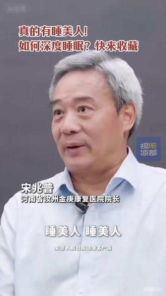 真的有睡美人!
如何深度睡眠?快来收藏