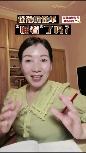 #金融理财
你家的保单睡着了吗?