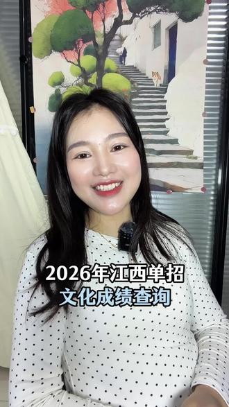 江西单招今日 9 点可以 查文化统考成绩 江西单招的家长们别再睡懒觉了!赶紧叫孩子查文化成绩,今天上午 9 点就能查,登录江西省教育考试院官网就行。我知道大家都很紧张,我也一样。查完成绩把分数截屏发出来,有人欢喜有人愁都很正常。不管分数高低,查完立马告诉我,我帮你分析下一步怎么走,期待大家的好成绩!
#江西单招 #公办大专 #江西单招考复习资料 #中职单招 #低分上岸