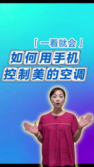 如何用手机控制美的空调? 空调遥控器找不到?别着急,一条视频教你学会如何用手机控制美的空调。#美的空调湖南大动作 #美的空调 #湖南美的清凉一夏 #空调使用小常识 #远程控制空调