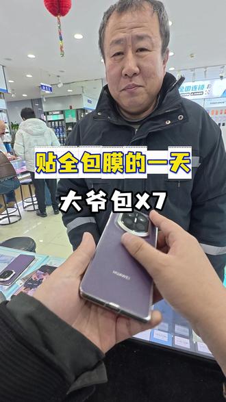 大爷用X7有实力。#华为mateX7 #手机全包膜 #美机全包膜