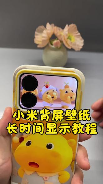 小米背屏壁纸只能显示几秒钟不能长时间显示怎么办?小米背屏壁纸长时间显示教程来了,小米背屏动态壁纸长时间显示教程,小米背屏壁纸怎么样才能长时间显示,小米背屏动态壁纸水豚噜噜跳舞视频,水豚噜噜跳舞动态壁纸,水豚噜噜跳舞小米背屏壁纸,小米17pro水豚噜噜跳舞背屏壁纸,小米17promax水豚噜噜跳舞视频设置教程#水豚噜噜 #水豚噜噜跳舞 #小米17pro #小米17promax #剪映