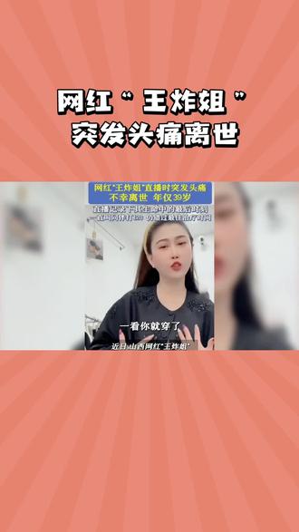 网红“王炸姐”突发头痛离世#王炸姐