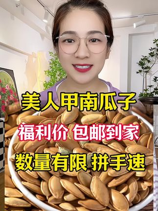 #美人甲南瓜子 #南瓜子 #瓜子 #好吃到停不下来 #追剧小零食