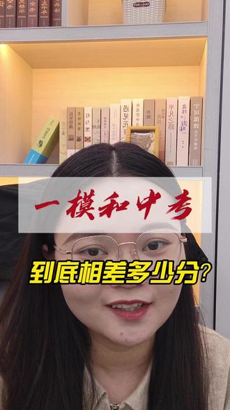 初三一模到底能决定中考多少分?90%家长都想错了。 一模难、压分狠,别被分数骗了!正常冲刺,中考普遍比一模能提高30+以上,把错题和基础题吃透,稳稳提分!#模考 #中考 #重庆家长