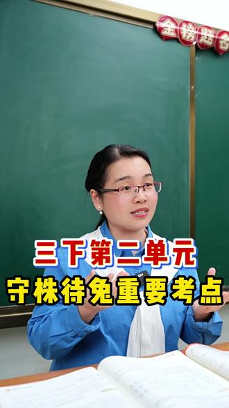 三下第二单元《守株待兔》重要考点#三年级 #三年级语文 #守株待兔