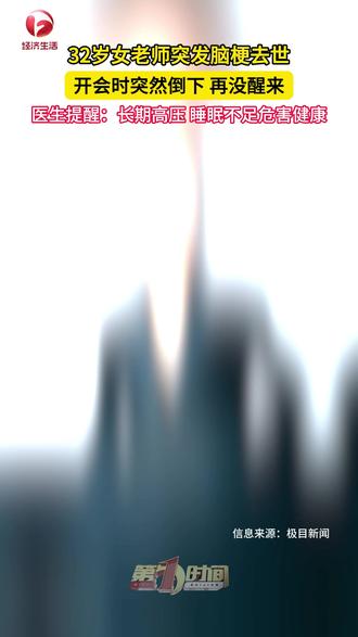 山西运城32岁女教师突发脑梗离世,医生提醒:长期高压 睡眠不足危害健康!