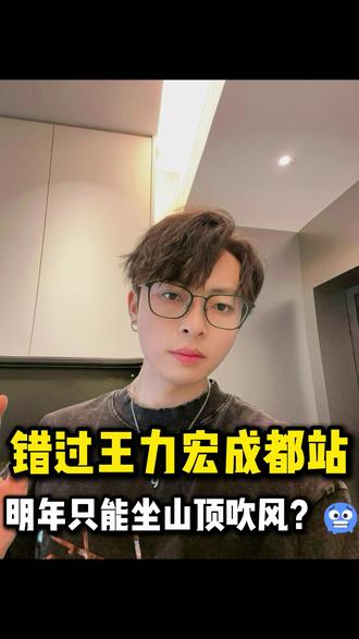 王力宏成都二开刚刚结束。川渝的宝子大家有没有抢到票?抢到票的放出你的截图。成都真别指望还能有三开。要是还没有拿到入场券的,赶紧找BOB帮你想办法。为什么这么说呢?因为川渝地区王力宏的体育馆这是最后一站了。明年3月份开始,二哥就要全面升级,转战几万人的体育场了! #王力宏演唱会 #王力宏成都演唱会 #王力宏最好的地方演唱会 #王力宏