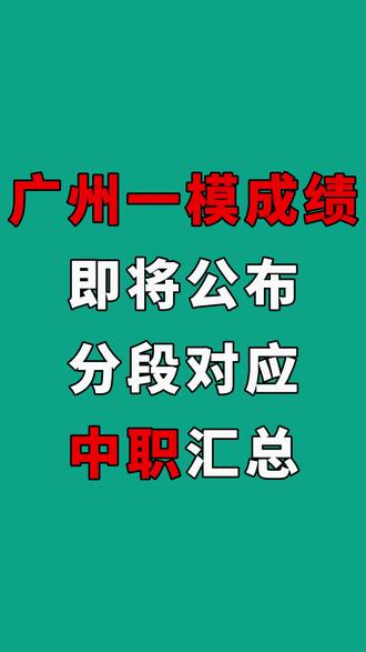 广州一模成绩即将公办,所有分段对应中职汇总 广州一模成绩即将公布!同时公办五分段统计表,根据孩子分数排名选择学校
#一模成绩 #中考 #志愿填报 #中职 #家长必读