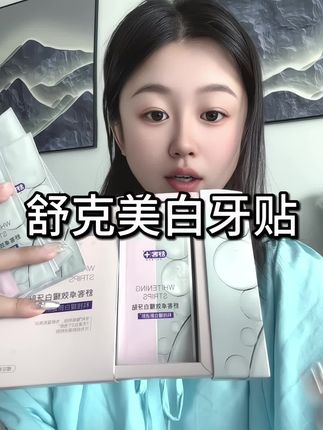 真的能白牙,特别黄的牙你就天天用,不刺激,贴上去就有一点凉飕飕的感觉,自用了好多年了。购买记录为证,可以买一个试试。#舒克美白牙贴 #美白牙贴 #牙黄咋办 #牙黄变白的简单方法