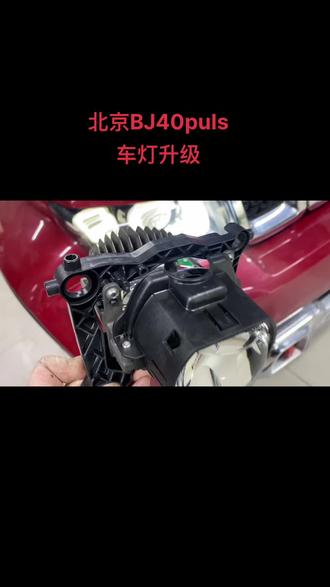 北京BJ40车灯升级透镜#铁岭改灯哪家专业#铁岭改灯#铁岭车灯升级
