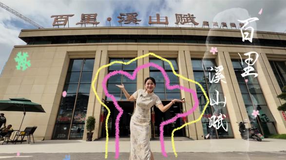 拥繁华而闹中取静的汇川区百里溪山赋 承席了宋韵雅致风#百里溪山赋#百里地产#五代住宅#空中花园#大露台