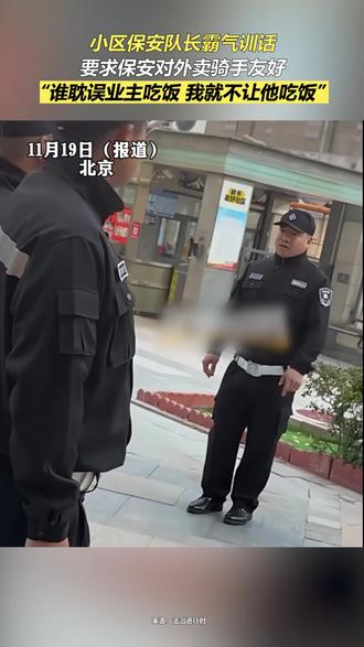 小区保安队长霸气训话 要求保安对外卖骑手友好“谁耽误业主吃饭 我就不让他吃饭”#保安 #外卖小哥