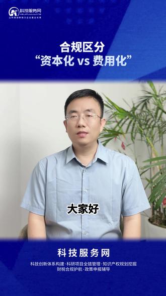 帮您合规区分 “资本化 vs 费用化” #研发费用 #资本化 #费用化 #研发管理 #研发合规
