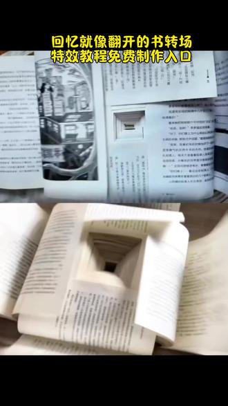 回忆就像翻开的书转场特效教程#转场#剪映 #回忆就像翻不完的书 #回忆就像翻开的书