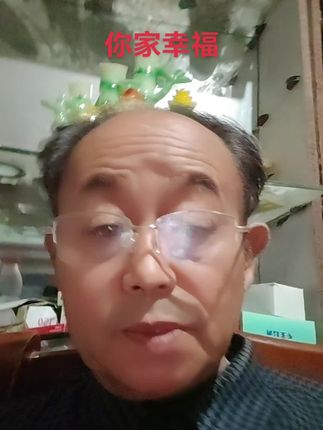 @大家好我是福易缘今天今天讲你家幸福欢迎点赞评论
