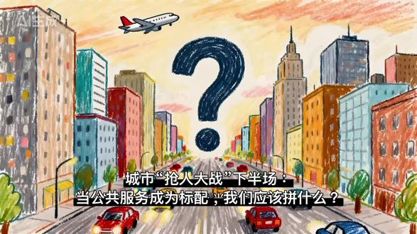 城市“抢人大战”下半场:当公共服务成为标配,我们应该拼什么?