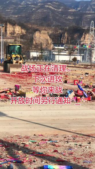 正在清理战场 #娘子关 #烟花