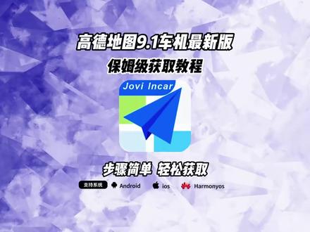 《云水奇趣》高德车机地图9.1优化版安装教程 #高德地图 #高德地图车机版 #高德车机版 #车机导航 #车机互联