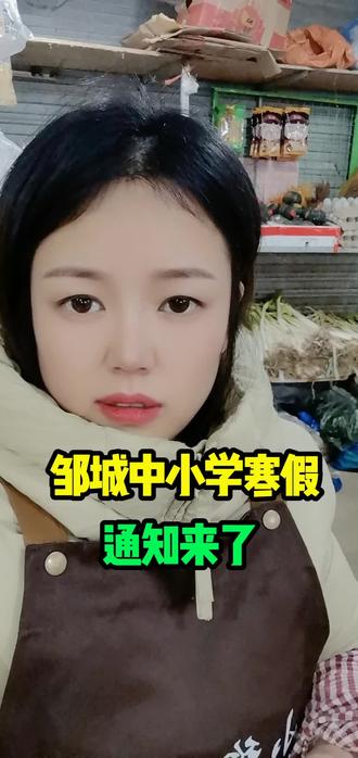 邹城中小学假期通知#邹城 #寒假 #寒假充电计划