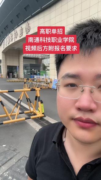 高职单招第七集:南通科技职业学院