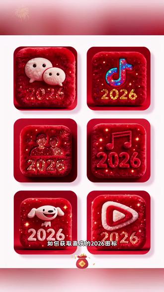 2026新年喜庆图标,神图定制图标#微信图标#桌面图标#自定义图标#图标更改#教程来了