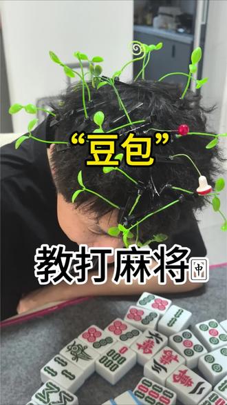 我承认,人类在ai面前输得一败涂地
#豆包 #打麻将 #抽象