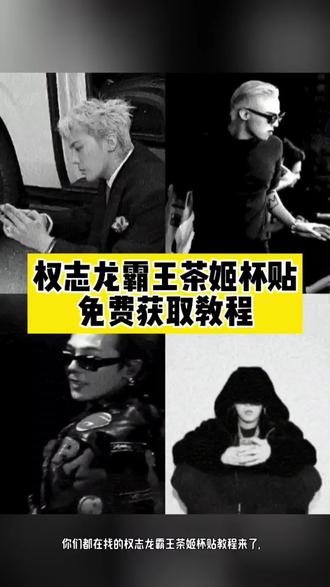 权志龙霸王茶姬贴纸教程 霸王茶姬权志龙杯贴 霸王茶姬定制杯贴权志龙 霸王茶姬权志龙杯贴怎么获得 霸王茶姬权志龙杯贴怎么获得 霸王茶姬杯贴图片导入 霸王茶姬小程序怎么上传杯贴 霸王茶姬杯贴怎么导入图片 权志龙霸王茶姬联名款杯贴 霸王茶姬权志龙杯贴diy 权志龙款霸王茶姬杯贴 霸王茶姬GD杯贴 霸王茶姬diy杯贴怎么导入 霸王茶姬自定义杯贴教程 霸王茶姬自定义杯贴获取设置教程 自定义杯贴图片上传步骤 霸王茶姬好友分享导入 霸王茶姬杯贴导入方法 霸王茶姬权志龙专属杯贴 霸王茶姬专属杯贴 霸王茶姬杯贴怎么下单 霸王茶姬权重龙杯贴怎么弄#剪映 #权志龙霸王茶姬杯贴 #霸王茶姬GD杯贴 #霸王茶姬杯贴导入方法 #霸王茶姬杯贴 权志龙霸王茶姬联名杯在哪里可以买 霸王茶姬杯贴图片导入权志龙 杯贴霸王茶姬怎么上传图片 霸王茶姬自定义杯贴图片