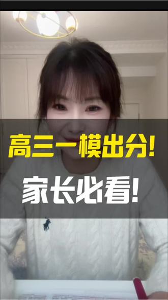 一模不是终点,而是一次最真实的自我诊断,帮我们看清优势、找准漏洞、明确方向。把每一次考试都当成提分机会,稳扎稳打,接下来的每一步都更有底气!#高考志愿填报 #高三一模#高考#大学