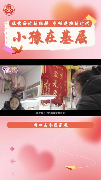 #小豫在基层 河南省妇联卡通人物形象“小豫”带您走进周口高春霞家庭