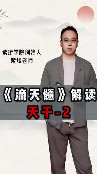 #国学文化 #传统文化 #职场 #人生感悟 《滴天髓》古籍原文解读:五阳从气不从势,五阴从势无情义。