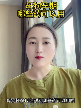狗狗#养狗#狗狗#狗#母狗 #母狗生产