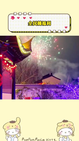 全民薅福利#抖音精选 #抖音精选宠粉福利