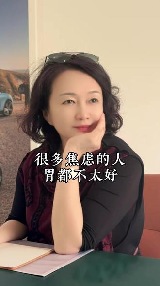 很多焦虑的人胃都不太好 #北京心境心理诊所 #心理学 #焦虑 #内耗