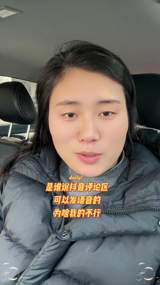 是谁说抖音评论区能发语音的,为啥我的不要#抖音#抖音评论区能发语音了 #内容过于真实