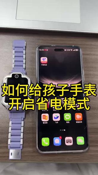 华为儿童手表5xpor怎么更省电?#华为儿童手表 #华为儿童手表5xpro #华为 #华为新春礼 #一马当先年年有为