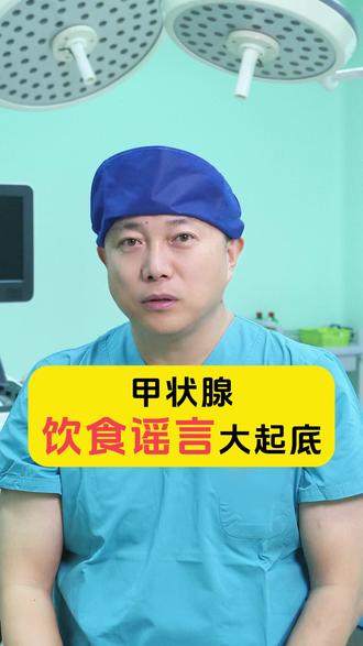 十字花科蔬菜有毒?海鲜一点不能碰?——甲状腺饮食谣言大起底 #甲状腺#甲状腺结节#甲状腺癌#抖出健康知识宝藏#我的年度健康盘点