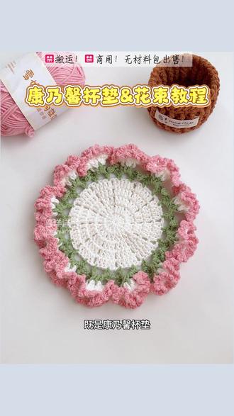 康乃馨杯垫&💐花束【教程】 线材:萌娃娃2号线@雪妃尔毛线
色号:02奶白、05深樱花粉、40薄荷绿
钩针:2.0mm-2.5mm
图解 :兰希手作
🚫视频禁止搬运、禁止商用、禁止二创
#手工 #爱编织爱生活 #杯垫 #花束 #三八妇女节