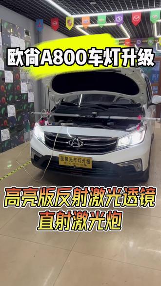 #长安欧尚A800 #激光大灯 #汽车灯光升级 #留下你的车型我给你推荐 #夜极光专业车灯照明升级