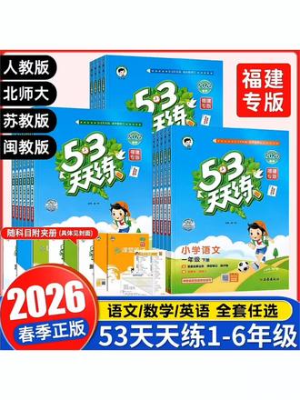 26春下册【福建专版】小学1-6年级53天天练闽教版课时作业练习册#好书推荐#下册 #小学语文#53天天练 #课时练