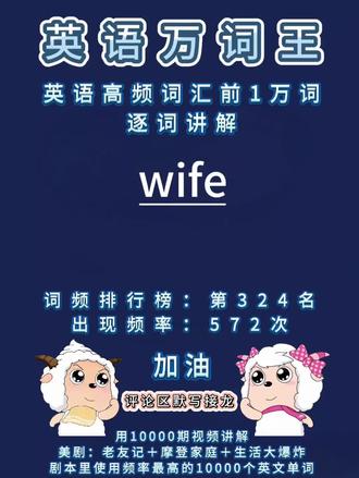 英语单词高频词汇前1万词逐词讲解:wife
#英语 #单词速记 #单词 #学英语 #背单词